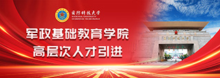 国防科技大学军政基础教育学院