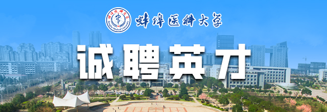 蚌埠医科大学