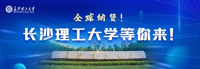 长沙理工大学