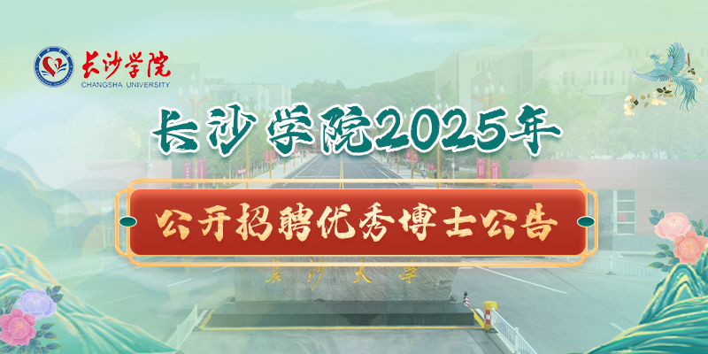 长沙学院2025公开招聘优秀博士