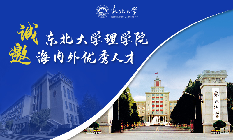 东北大学理学院诚邀海内外优秀人才加入，共创未来！