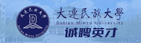大连民族大学诚聘英才