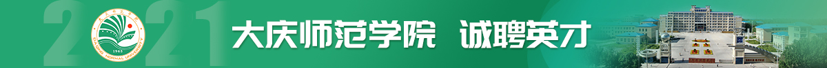 大庆师范学院诚聘英才