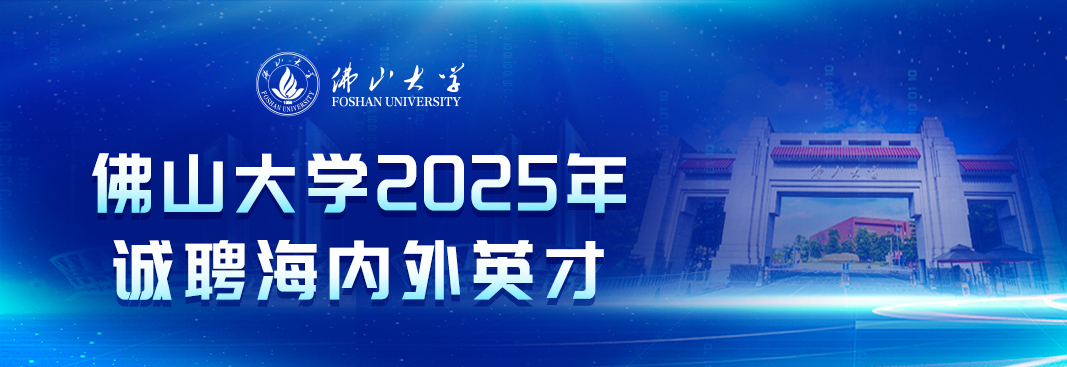佛山大学