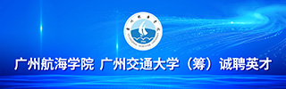广州航海学院 广州交通大学（筹）