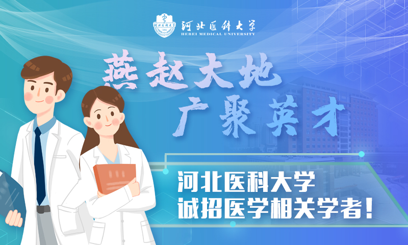 河北医科大学