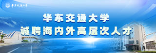 华东交通大学