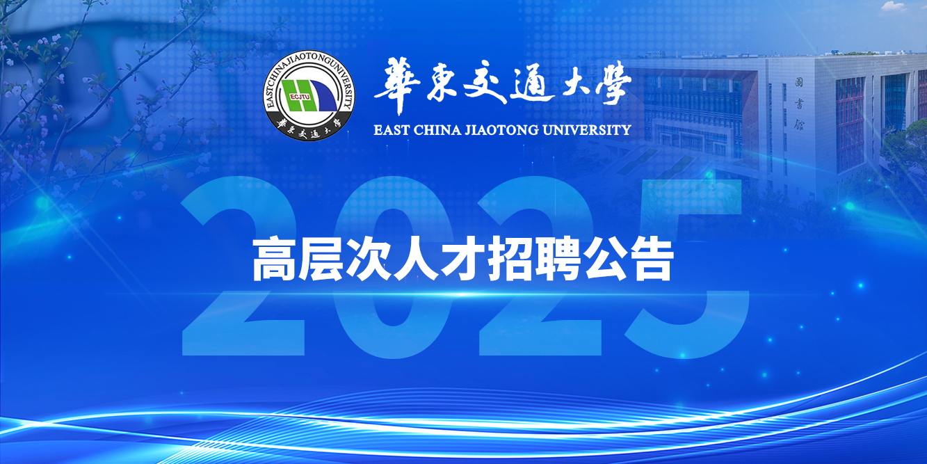 华东交通大学招聘公告