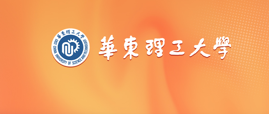 华东理工大学