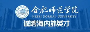 合肥师范学院