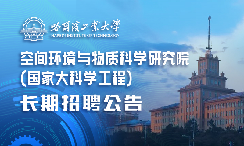哈尔滨工业大学