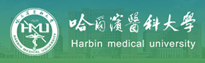 哈尔滨医科大学诚聘海内外高层次人才