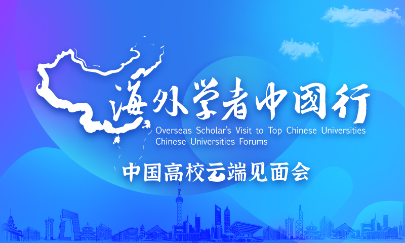 学术桥高校青年学者论坛