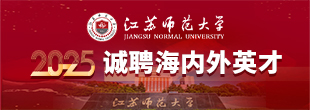 江苏师范大学