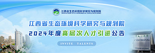 江西省生态环境科学研究与规划院