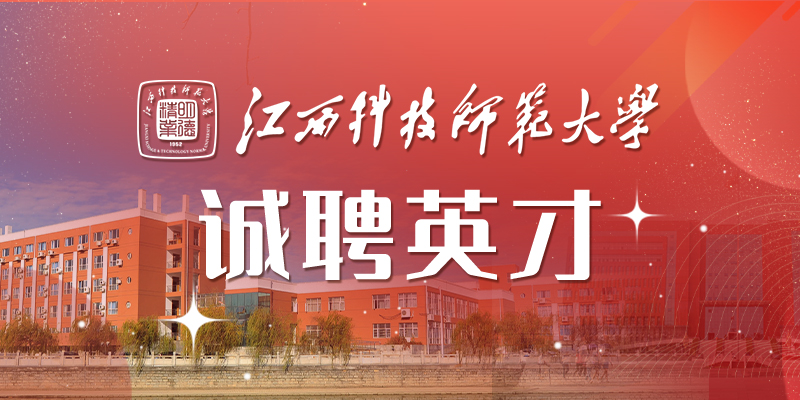 江西科技师范大学招聘公告