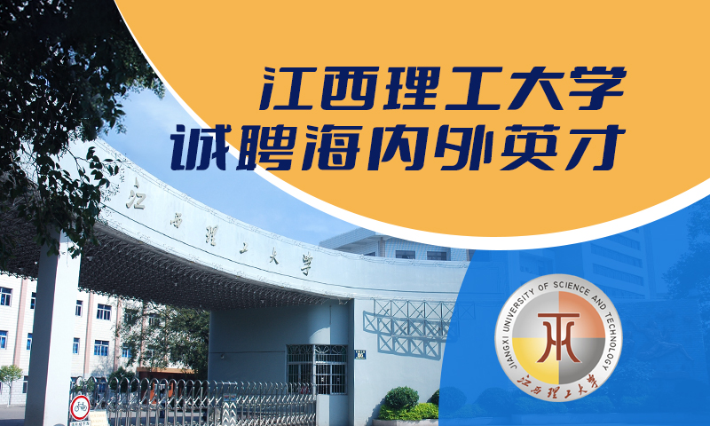 江西理工大学