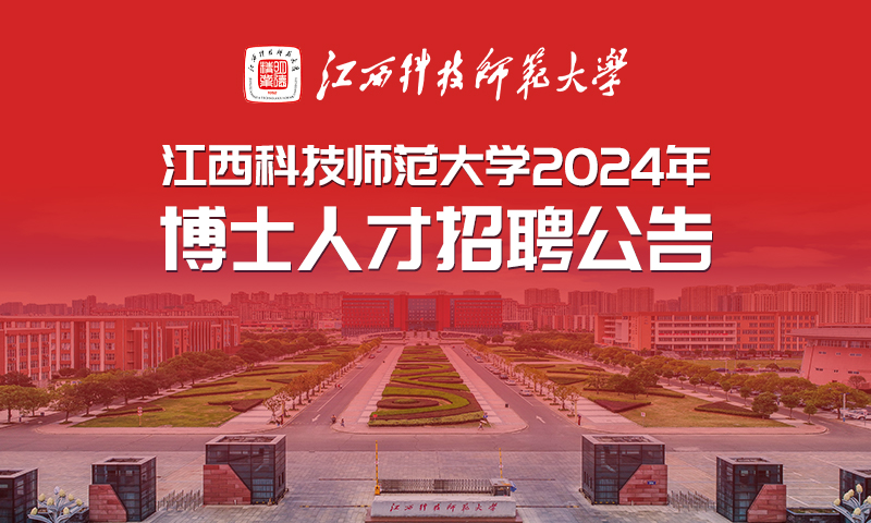 江西科技师范大学