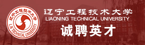 辽宁工程技术大学诚聘英才