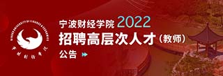 宁波财经学院
