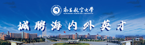 南昌航空大学