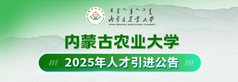 内蒙古农业大学