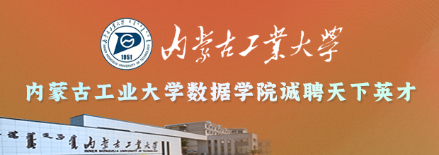 内蒙古工业大学数据科学与应用学院