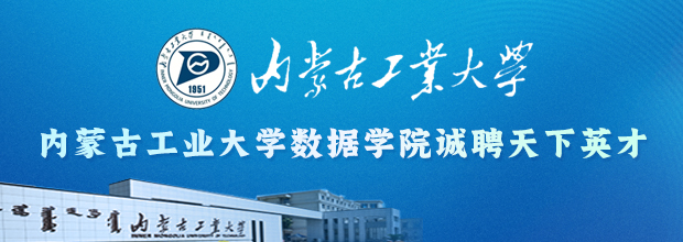 内蒙古工业大学数据科学与应用学院