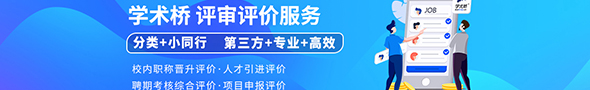 学术评审评估-学术桥