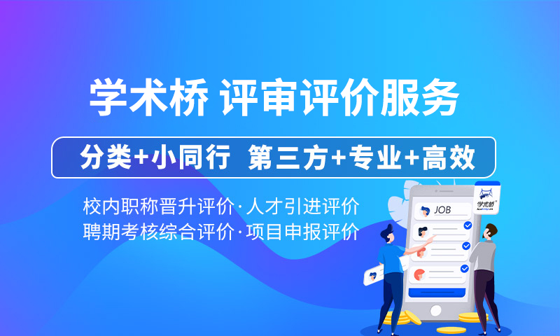 学术评审评估服务