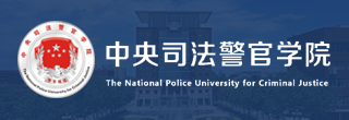 中央司法警官学院