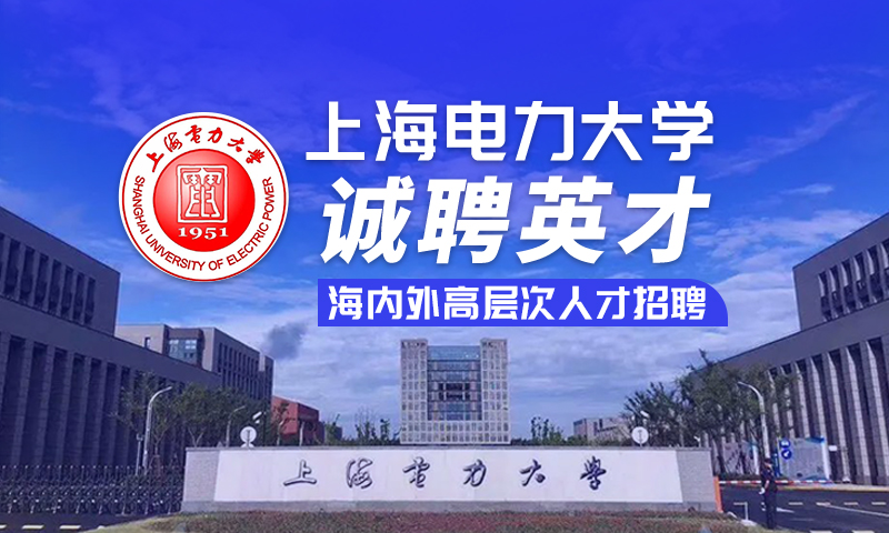 上海电力大学
