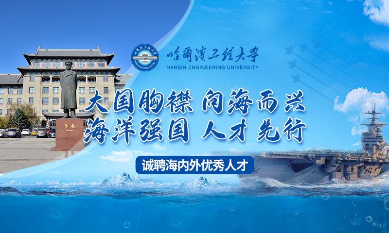 哈尔滨工程大学