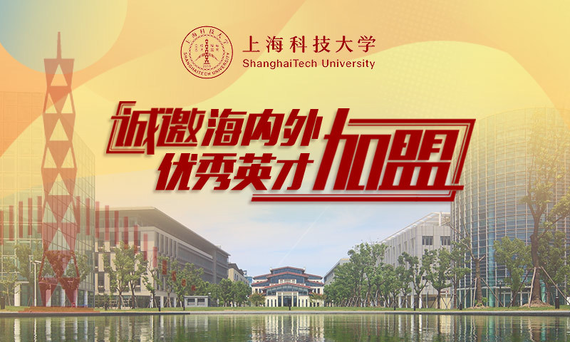 上海科技大学