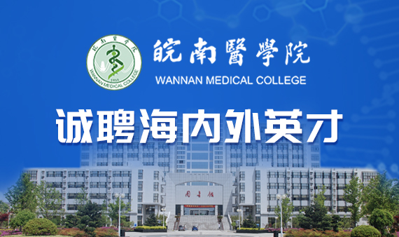 皖南医学院