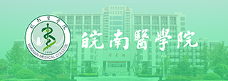  皖南医学院