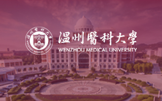 温州医科大学