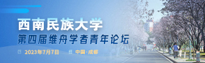 西南民族大学