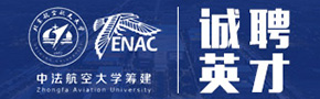 中法航空大学（筹）