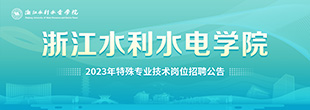 浙江水利水电学院